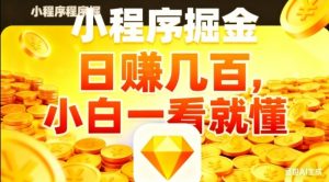 微信小程序掘金项目，日入几张，项目简单，小白一看就懂，5分钟就能学会上手操作【揭秘】-知乎者也