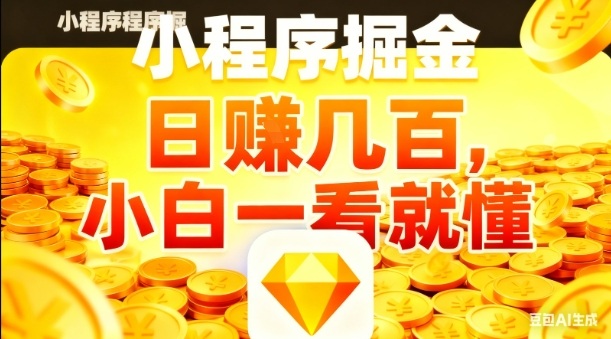微信小程序掘金项目,日入几张,项目简单,小白一看就懂,5分钟就能学会上手操作【揭秘】-知乎者也