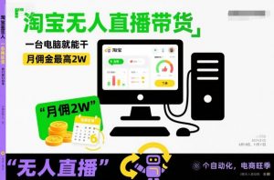淘宝无人直播带货,一台电脑就能干,月佣金最高2W,电商旺季【揭秘】-知乎者也