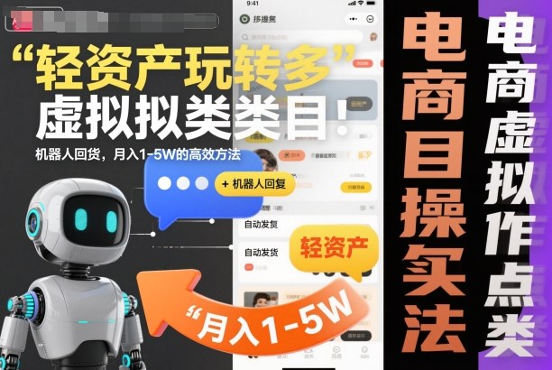 轻资产玩转多多虚拟类目:机器人回复+自动发货,月入1-5W的高效方法【揭秘】-知乎者也