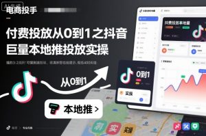 付费投放从0到1之抖音巨量本地推投放实操-知乎者也