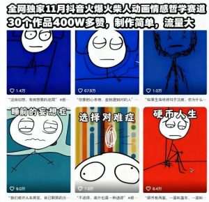 全网独家11月抖音火爆火柴人动画情感哲学赛道,30个作品400W多赞,制作简单,流量大【教学+素材】-知乎者也