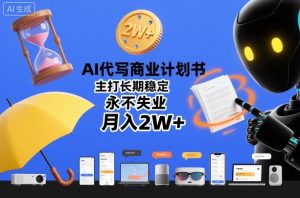 AI代写商业计划书,主打长期稳定,永不失业,月入2W+-知乎者也