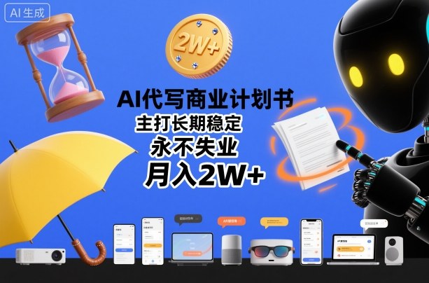 AI代写商业计划书,主打长期稳定,永不失业,月入2W+-知乎者也