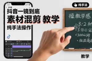 抖音一镜到底素材混剪教学，纯手法操作-知乎者也