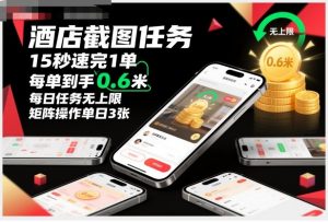酒店截图任务,15秒速完1单,每单到手0.6米,每日任务无上限,全网首发玩法,矩阵操作单日3张【揭秘】-知乎者也