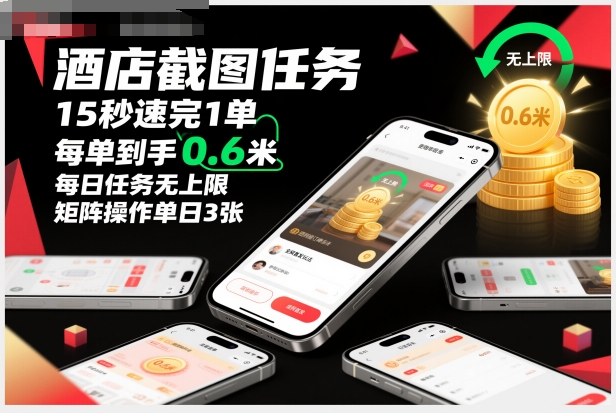 酒店截图任务,15秒速完1单,每单到手0.6米,每日任务无上限,全网首发玩法,矩阵操作单日3张【揭秘】-知乎者也