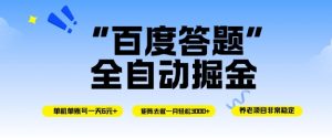 百度答题全自动掘金，单机单号一天轻松6米，矩阵去做单月稳定3k+，操作简单无脑去跑【揭秘】-知乎者也