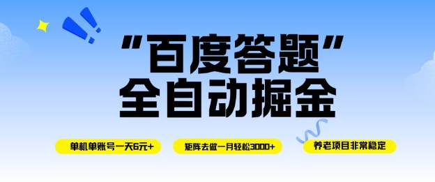 百度答题全自动掘金,单机单号一天轻松6米,矩阵去做单月稳定3k+,操作简单无脑去跑【揭秘】-知乎者也
