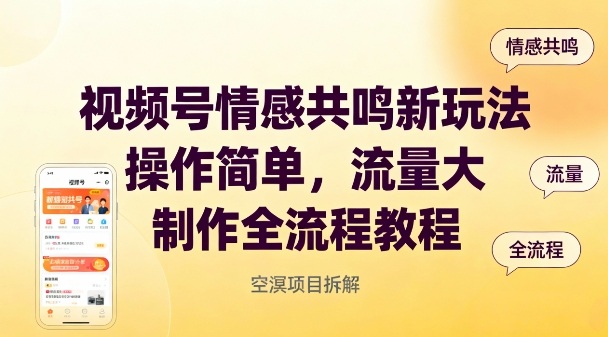 视频号情感共鸣新玩法，操作简单，流量大，制作全流程教程-知乎者也