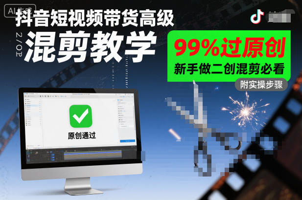 抖音短视频带货高级混剪教学，99%过原创，新手做二创混剪必看-知乎者也