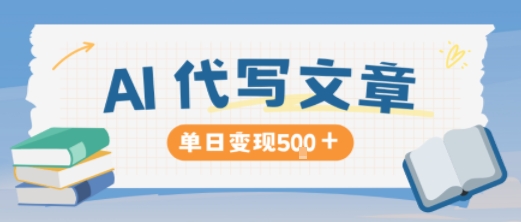 AI代写,写的越多,收益越多,长期稳定单日变现5张-知乎者也