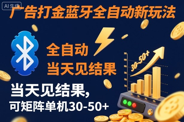 【广告打金】蓝牙全自动新玩法,当天见结果,可矩阵单机30-50+【揭秘】-知乎者也