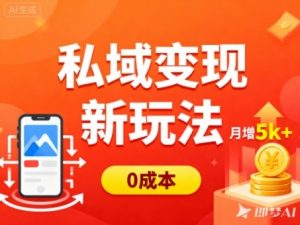 私域变现新玩法,0成本,多端引流,普通人月增收5k+-知乎者也