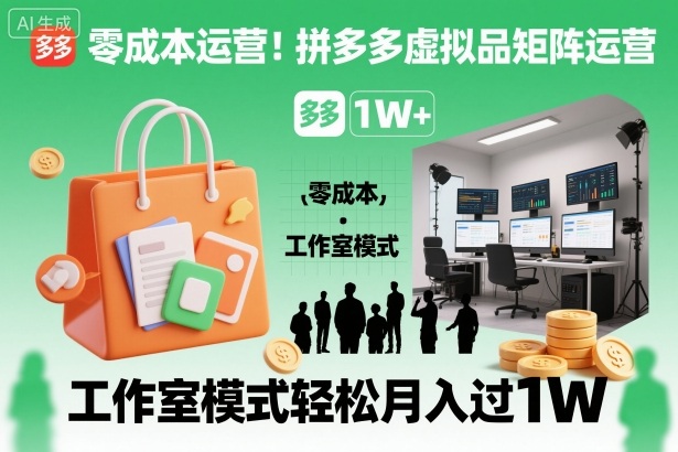 零成本运营!拼多多虚拟品矩阵运营,工作室模式轻松月入过1W-知乎者也
