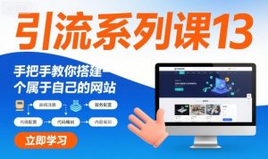 引流系列课13：手把手教你搭建一个属于自己的网站-知乎者也