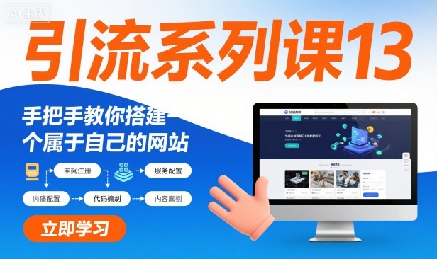 引流系列课13:手把手教你搭建一个属于自己的网站-知乎者也