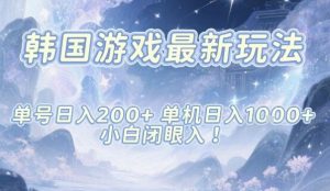 韩国游戏最新玩法,单号收益200+,单机收益1k+,小白闭眼入【揭秘】-知乎者也