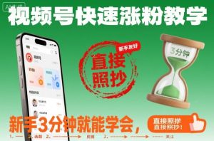 视频号快速涨粉教学,新手3分钟就能学会,直接照抄!-知乎者也
