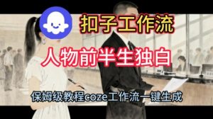 Coze扣子工作流一键生成人物前半生独白短视频,保姆级搭建教程-知乎者也