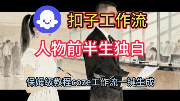 Coze扣子工作流一键生成人物前半生独白短视频,保姆级搭建教程-知乎者也