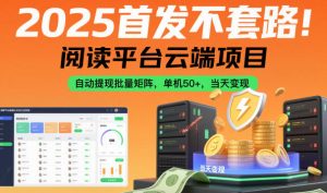 2025首发不套路!阅读平台云端项目,自动提现批量矩阵,单机50+,当天变现【揭秘】-知乎者也