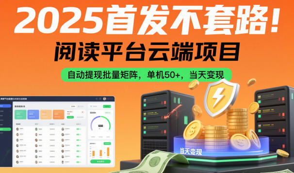 2025首发不套路!阅读平台云端项目,自动提现批量矩阵,单机50+,当天变现【揭秘】-知乎者也