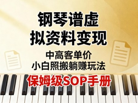 小红书钢琴谱虚拟资料变现，中高客单价，小白照搬的“躺賺”玩法【保姆级SOP手册】-知乎者也