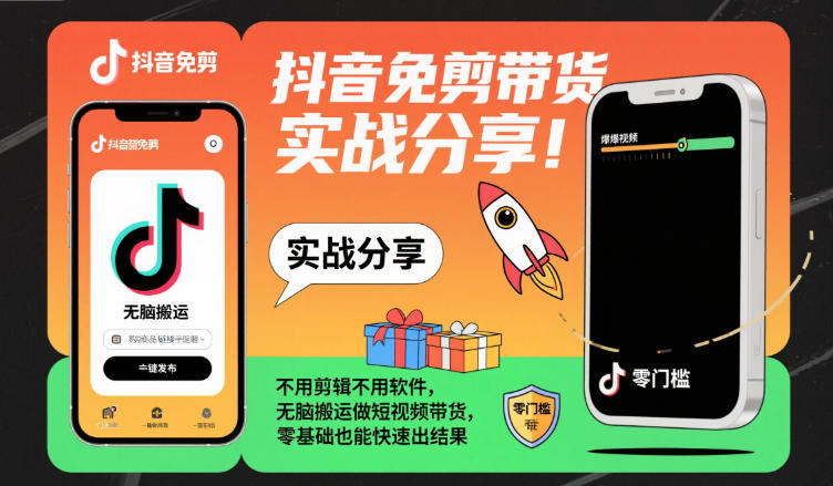 抖音免剪带货实战分享，不用剪辑不用软件，无脑搬运做短视频带货，零基础也能快速出结果-知乎者也