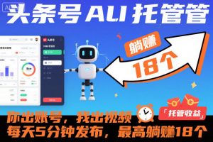 头条号AI托管,你出账号,我出视频,每天5分钟发布,最高躺賺18个!【揭秘】-知乎者也