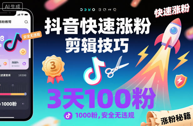 抖音快速涨粉剪辑技巧,3天1000粉,安全无违规-知乎者也