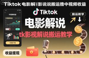 Tiktok电影解说搬运撸中视频收益,tk影视解说搬运教学-知乎者也