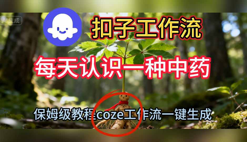 Coze扣子工作流一键生成每天认识一种中药短视频,保姆级搭建教学-知乎者也