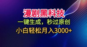 漫剧黑科技，一键生成，秒过原创，小白轻松月入3k+【揭秘】-知乎者也