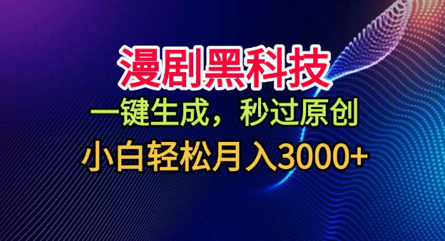 漫剧黑科技,一键生成,秒过原创,小白轻松月入3k+【揭秘】-知乎者也