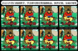 抖音大V热门漫剧教学,学会即可撸付费漫剧收益、伙伴计划、分成计划等-知乎者也