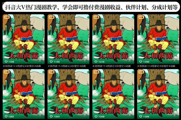 抖音大V热门漫剧教学,学会即可撸付费漫剧收益、伙伴计划、分成计划等-知乎者也