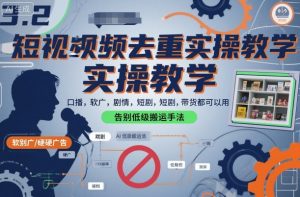 短视频去重实操教学,口播-软广-硬广-剧情-短剧-带货都可以用,告别低级搬运手法-知乎者也