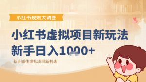 小红书虚拟项目变现课:抓住平台规则调整机遇-知乎者也