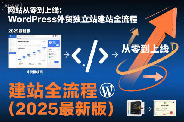 网站从零到上线:WordPress外贸独立站建站全流程(2025最新版)-知乎者也