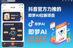 抖音官方力推的即梦AI拉新项目,0粉丝也能日入857+(附即梦AI拉新推广入口及教学)-知乎者也