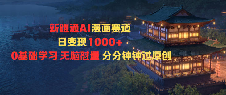 新跑通AI漫画赛道日变现1k+0基础学习无脑怼量分分钟钟过原创-知乎者也