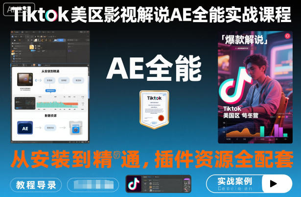 Tiktok美区影视解说AE全能实战课程:从安装到精通,插件资源全配套,TK影视解说必学-知乎者也