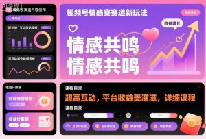 视频号情感赛道新玩法，超高互动，平台收益美滋滋，详细课程-知乎者也