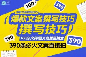 爆款文案撰写技巧,100个必火标题文案模版直接套,390条必火文案直接拍-知乎者也