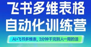 智能多维表格训练营2期,AI+飞书多维表,三分钟干完别人一周的活-知乎者也