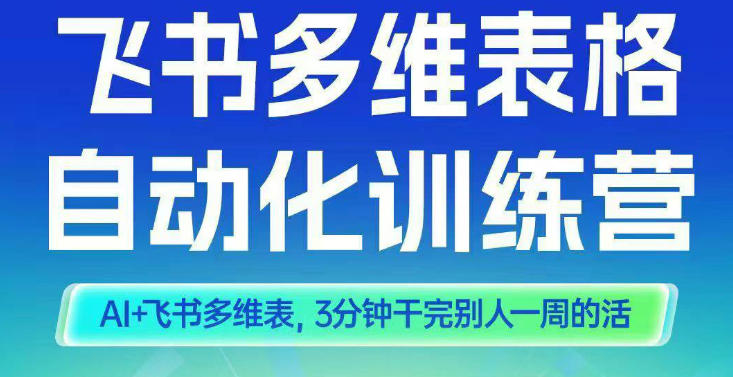 智能多维表格训练营2期,AI+飞书多维表,三分钟干完别人一周的活-知乎者也