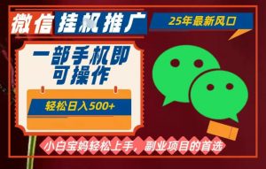 25年最新微信挂G推广,一部手机轻松日入5张+,副业兼职的首选【揭秘】-知乎者也