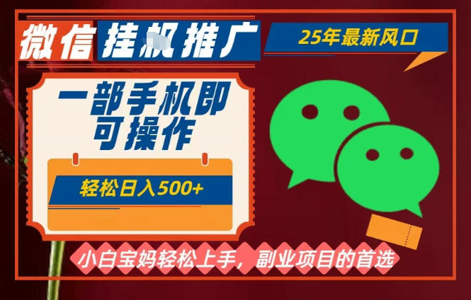 25年最新微信挂G推广,一部手机轻松日入5张+,副业兼职的首选【揭秘】-知乎者也