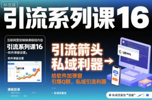 引流系列课16:给软件加弹窗引爆Q群,私域引流利器-知乎者也